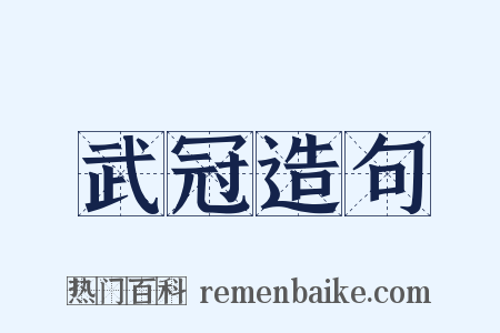 武冠造句是什么意思的图片